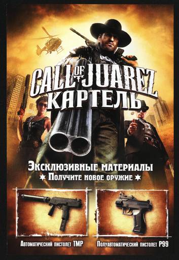 Call of Juarez: The Cartel - Call Of Juarez: The Cartel ( Обзор Dvd-Box)